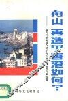 舟山  再造个香港如何？-海内外新闻媒介关于舟山改革开放的文章选编 封面