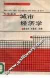 社会主义城市经济学 封面