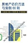 房地产估价方法与实例66则 封面