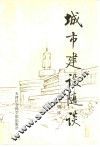 城市建设随谈  上 封面