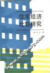 住宅经济比较研究 封面