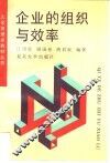 企业的组织与效率 封面
