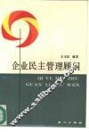 企业民主管理顾问 封面