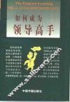 如何成为领导高手 封面