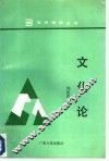 文化论 封面