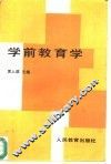 学前教育学 封面