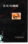 文化与超越-中国文化的伦理本质透视 封面
