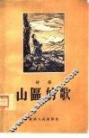 山区的歌  诗集 封面