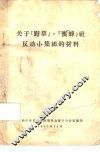 关于野草、蜜蜂社反动小集团的材料 封面