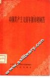 中国共产主义青年团章程问答 封面