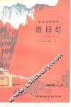 电影文学剧本  百日红 封面