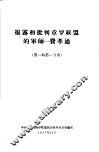 揭露和批判章罗联盟的军师-费孝通  第1辑  第1分册 封面