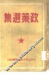 政策选集 封面