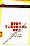 活学活用毛主席著作的尖兵  廖初江 封面