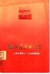 鞍钢宪法放光芒  上海市国营工厂企业的新经验 封面