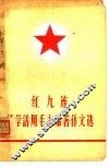 红九连活学活用毛主席著作文选 封面