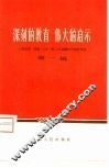 深刻的教育  伟大的启示  上海出席、列席“八大”第二次会议的代表谈体会  第1辑 封面