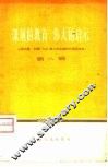 深刻的教育  伟大的启示  上海出席、列席“八大”第二次会议的代表谈体会  第2辑 封面