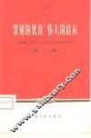 深刻的教育  伟大的启示  上海出席、列席“八大”第二次会议的代表谈体会  第3辑 封面