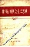 批判右倾机会主义思潮 封面