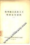 批判地方民族主义学习参考资料  3 封面