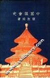 中国议地史 封面