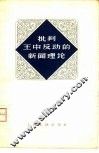 批判王中反动的新闻理论 封面