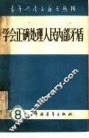 学会正确处理人民内部矛盾 封面