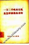 一万二千吨水压机是怎样制造出来的 封面