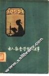 古人勤奋学习的故事 封面