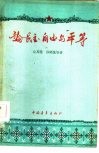 论民主、自由与平等 封面