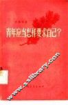 青年应当怎样要求自己? 封面