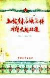 知识青年应该怎样对待思想改造 封面