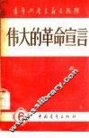 伟大的革命宣言