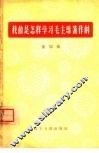 我们是怎能样学习毛主席著作的  第4辑 封面