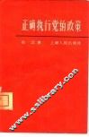 正确执行党的政策 封面