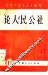 论人民公社 封面