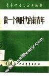 做一个新时代的新青年 封面