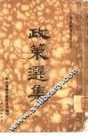 政策选集 封面