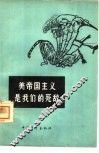 美帝国主义是我们的死敌 封面