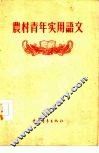 农村青年实用语文 封面