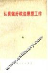 认真做好政治思想工作 封面
