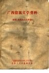 广西僮族文学资料  故事歌谣及文人作品 封面