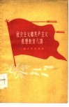 社会主义和共产主义思想教育八讲 封面