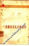 怎样学习毛主席著作 封面