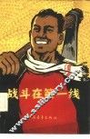 战斗在第一线 封面