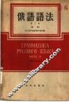 俄语语法  第3册  句法 封面