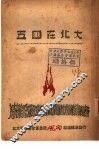 五四在北大 封面