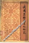 我国果树历史的研究 封面