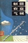 新疆农业气候 封面